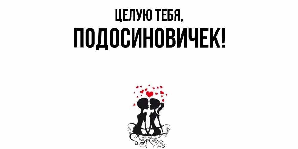 Открытка  для любимых и родных. подосиновичек, Целую тебя  