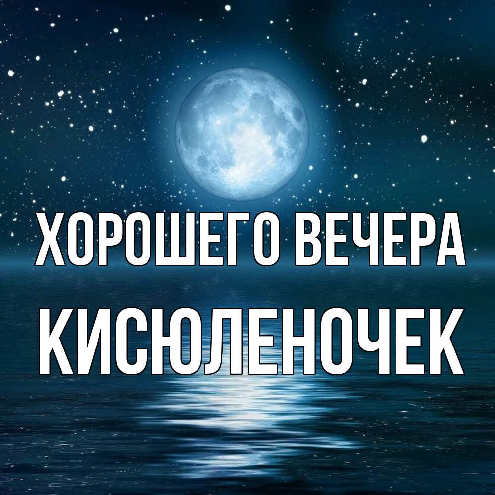 Картинка Хорошего вечера, кисюленочек