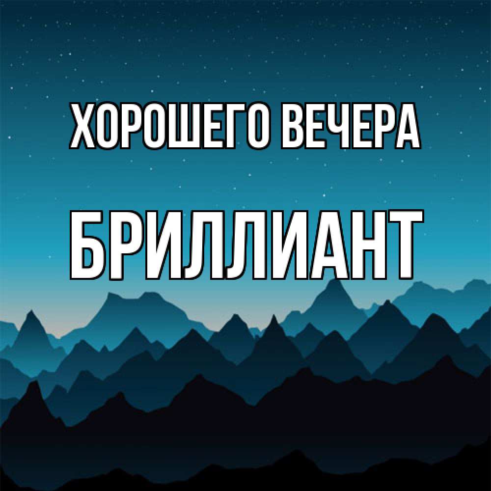 Открытка  для любимых и родных. бриллиант, Хорошего вечера  