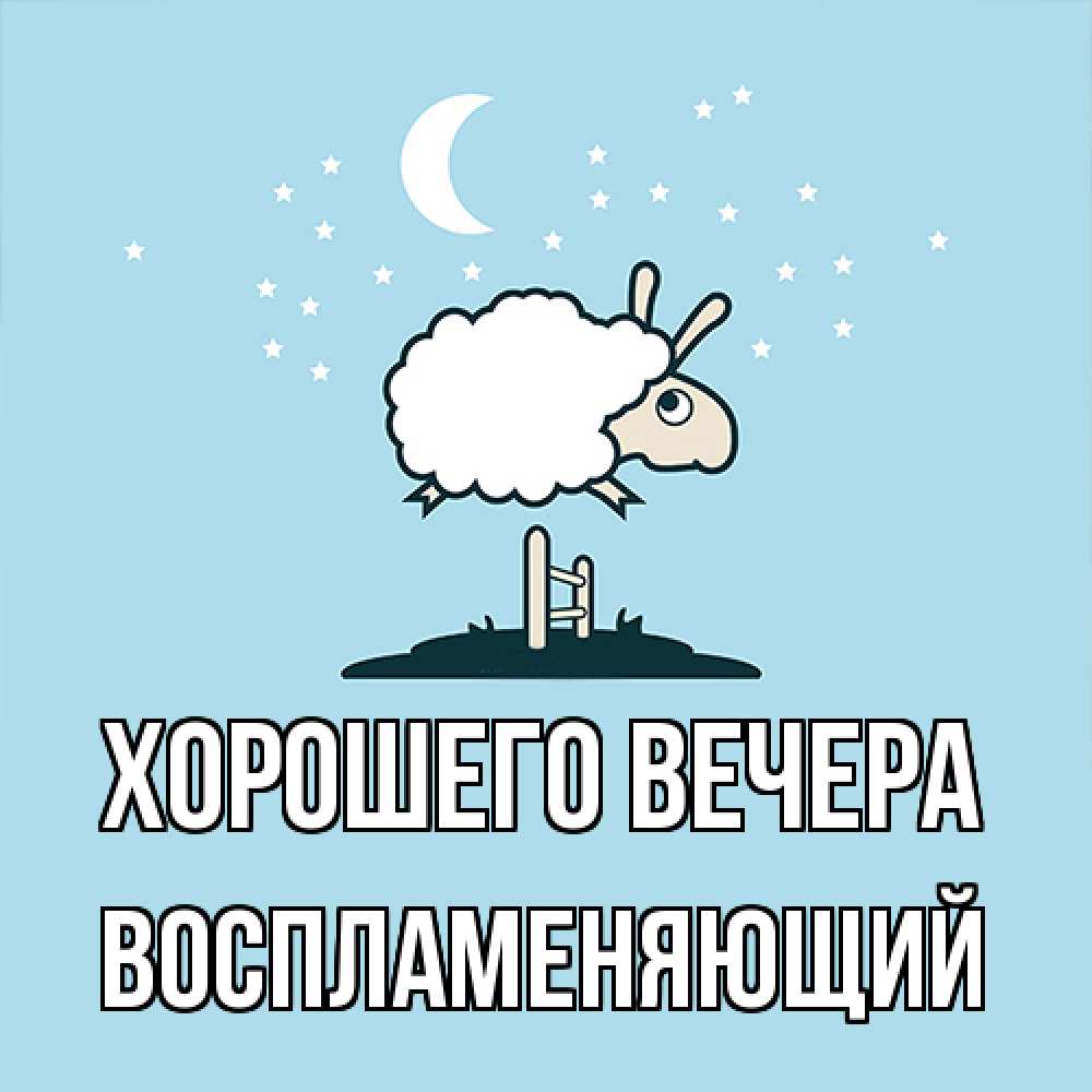 Открытка  для любимых и родных. воспламеняющий, Хорошего вечера  