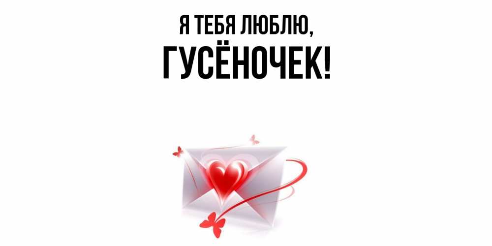 Открытка  для любимых и родных. гусёночек, Я тебя люблю  