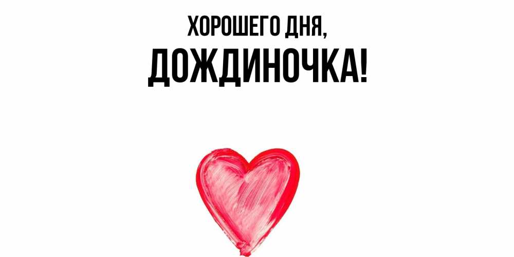 Открытка  для любимых и родных. дождиночка, Хорошего дня  