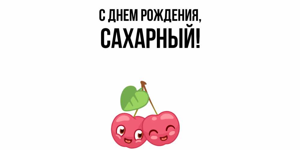 Открытка  для любимых и родных. сахарный, С днем рождения  