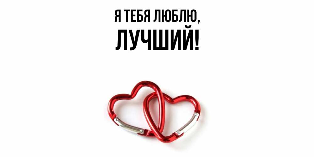 Открытка  для любимых и родных. лучший, Я тебя люблю  