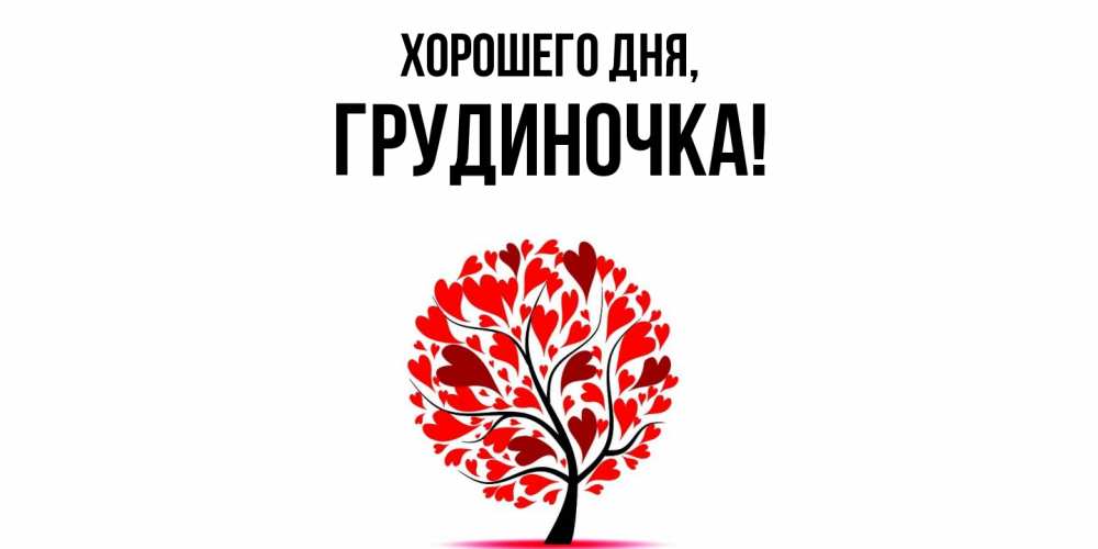 Открытка  для любимых и родных. грудиночка, Хорошего дня  