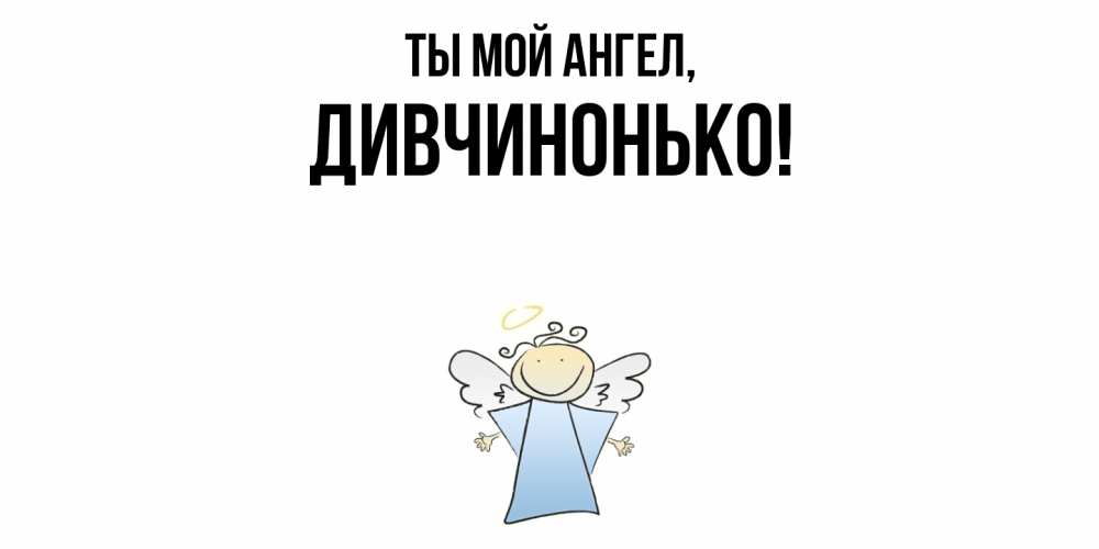Открытка  для любимых и родных. дивчинонько, Ты мой ангел  