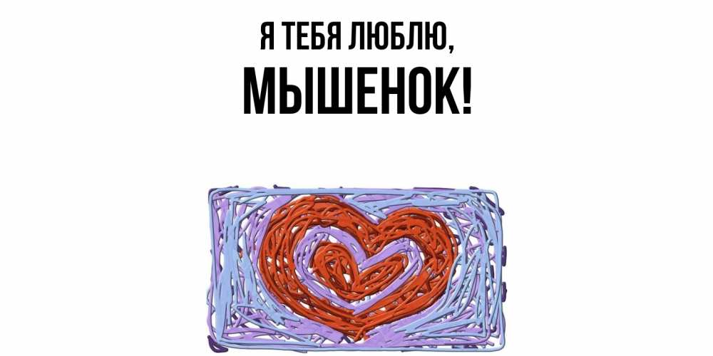 Открытка  для любимых и родных. мышенок, Я тебя люблю  