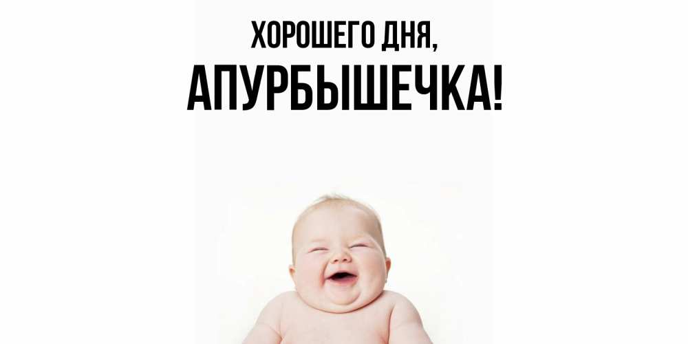 Картинка Хорошего дня, апурбышечка