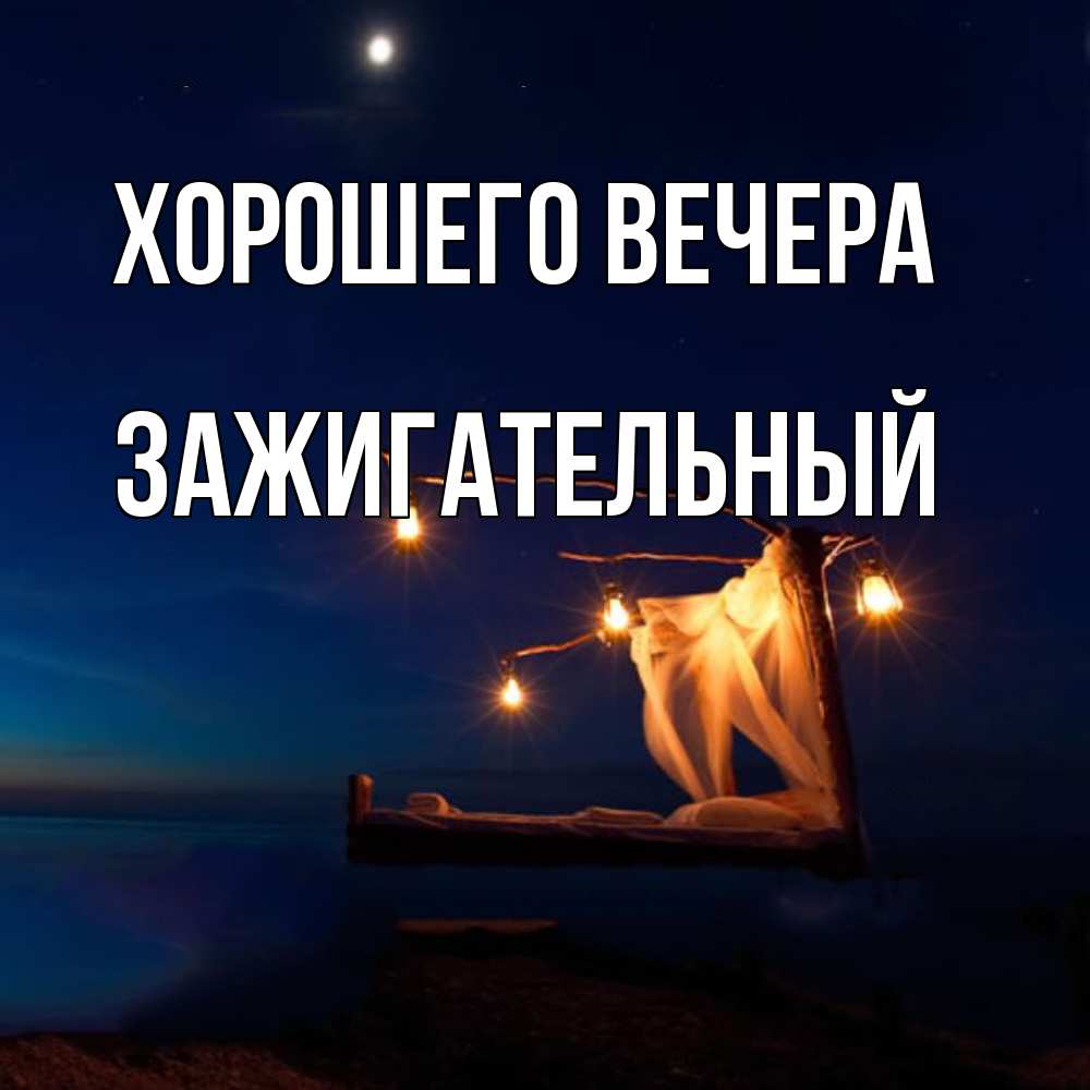 Открытка  для любимых и родных. зажигательный, Хорошего вечера  
