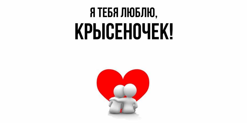 Открытка  для любимых и родных. крысеночек, Я тебя люблю  