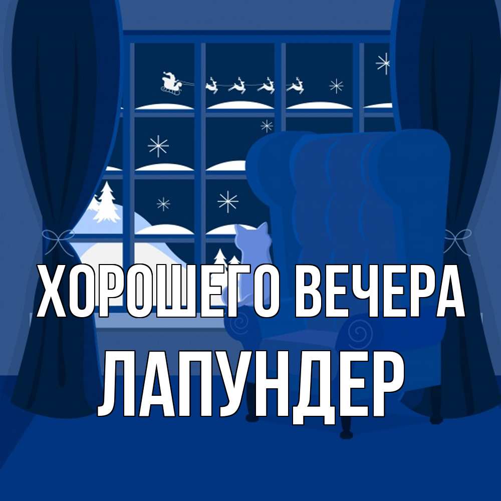 Открытка  для любимых и родных. лапундер, Хорошего вечера  