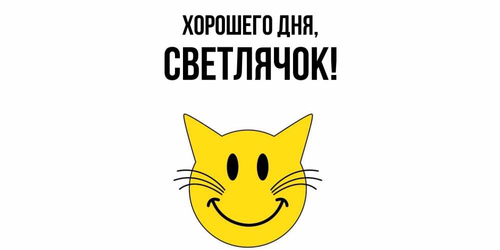Открытка  для любимых и родных. светлячок, Хорошего дня  