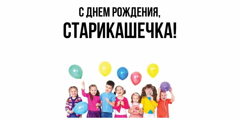 Открытка  для любимых и родных. старикашечка, С днем рождения  