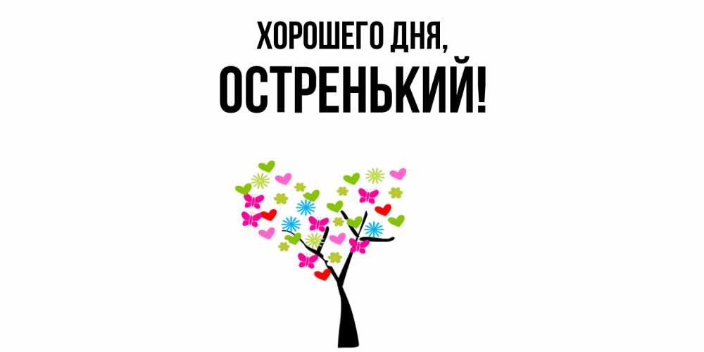 Открытка  для любимых и родных. остренький, Хорошего дня  