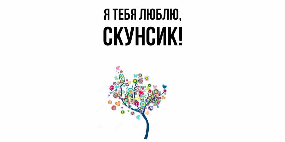 Открытка  для любимых и родных. скунсик, Я тебя люблю  
