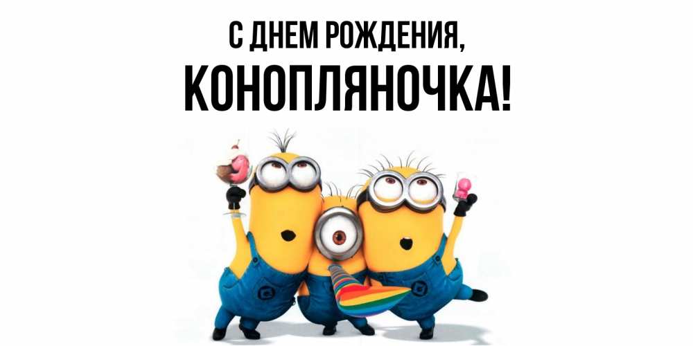 Открытка с именем, конопляночка, С днем рождения