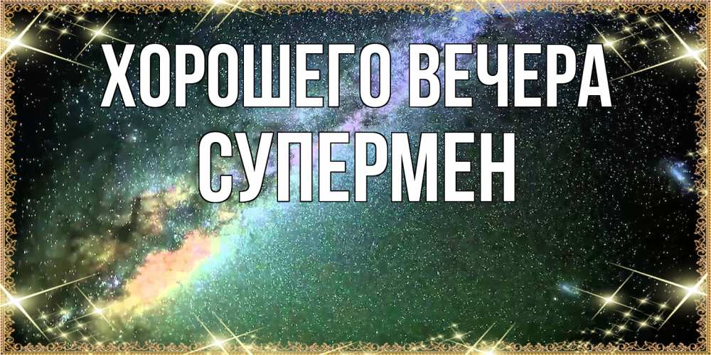 Открытка  для любимых и родных. Супермен, Хорошего вечера  