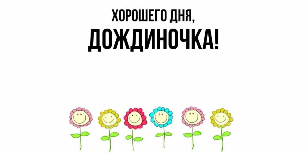 Открытка  для любимых и родных. дождиночка, Хорошего дня  