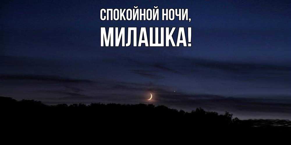 Открытка  для любимых и родных. милашка, Спокойной ночи  