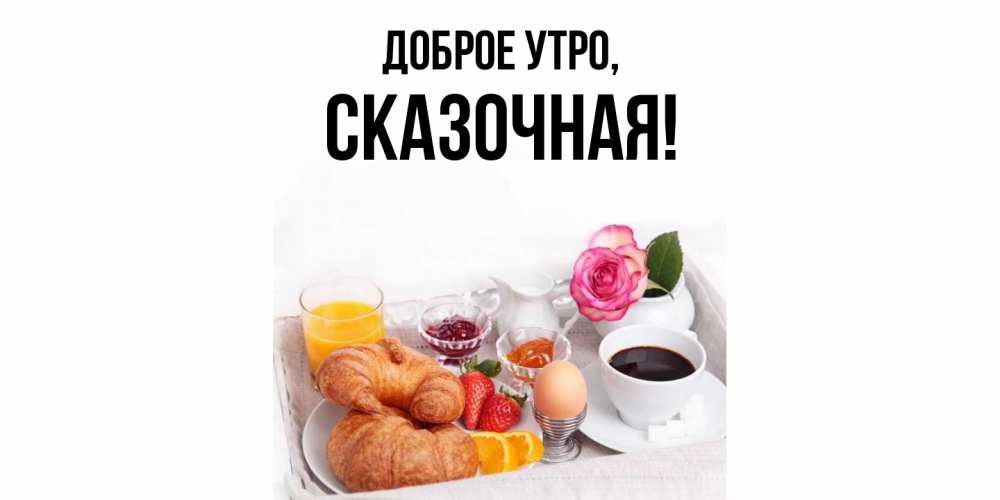 Открытка  для любимых и родных. сказочная, Доброе утро  