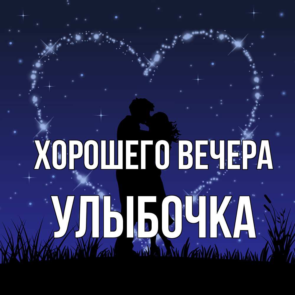 Картинка Хорошего вечера, улыбочка