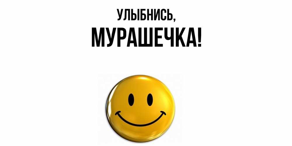 Открытка  для любимых и родных. мурашечка, Улыбнись  