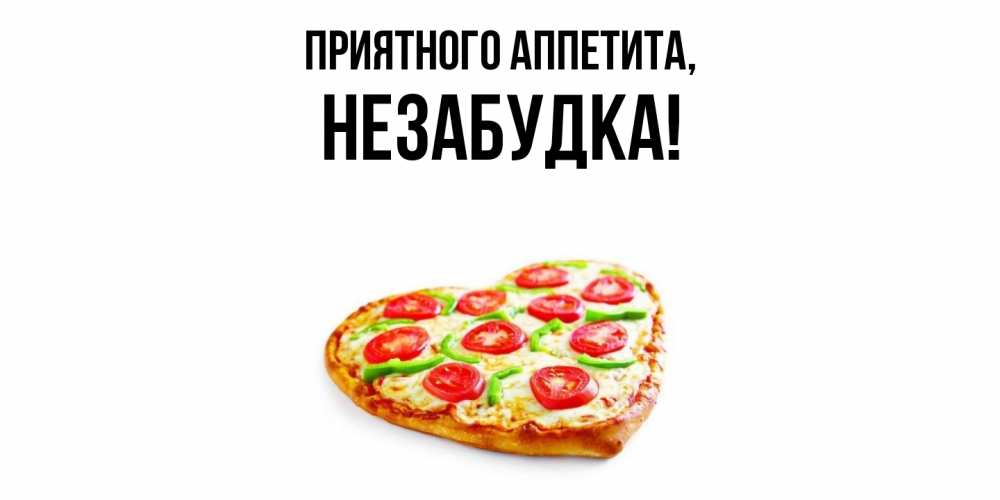 Открытка  для любимых и родных. незабудка, Приятного аппетита  
