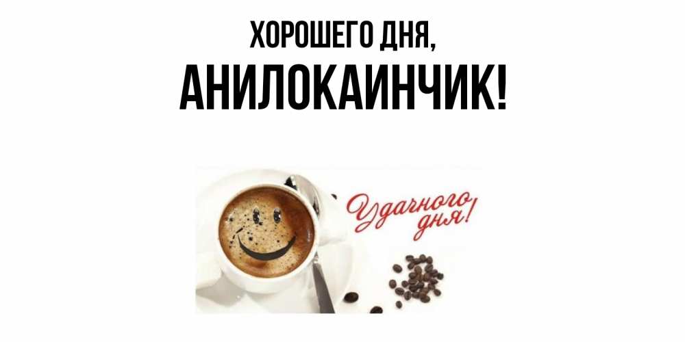 Открытка  для любимых и родных. анилокаинчик, Хорошего дня  