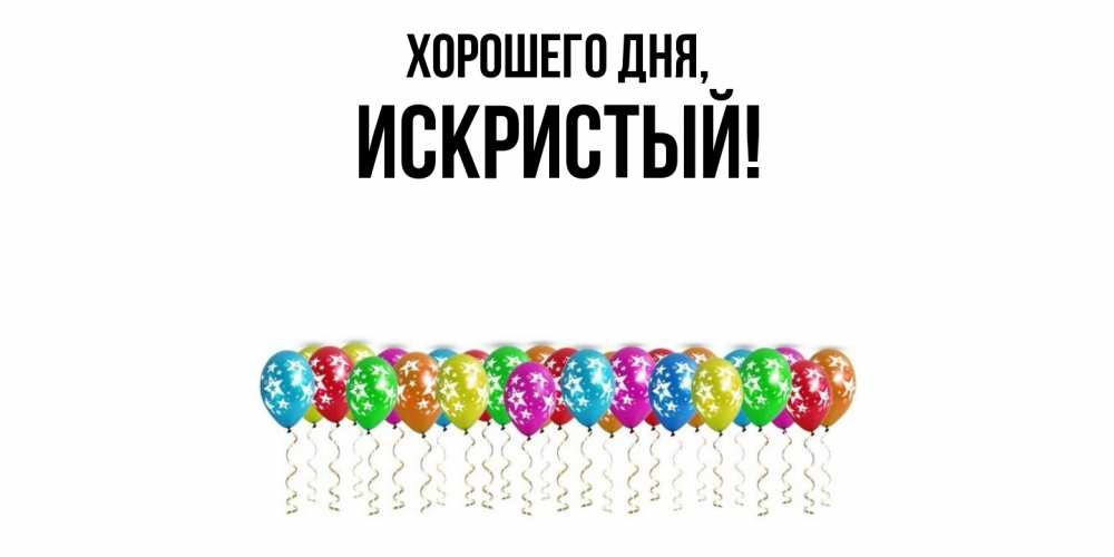 Открытка  для любимых и родных. искристый, Хорошего дня  