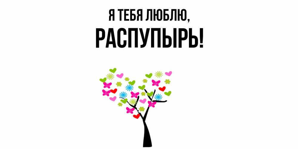 Открытка  для любимых и родных. распупырь, Я тебя люблю  