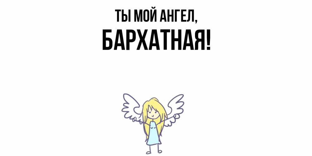 Картинка Ты мой ангел, бархатная