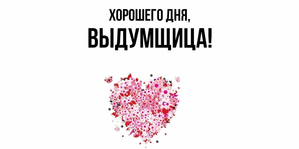 Открытка с именем, выдумщица, Хорошего дня