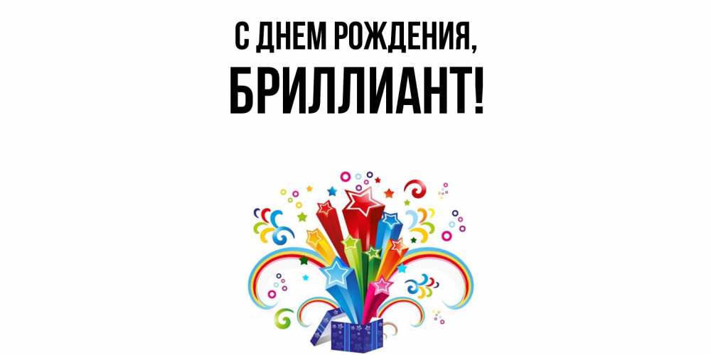 Открытка  для любимых и родных. бpиллиант, С днем рождения  