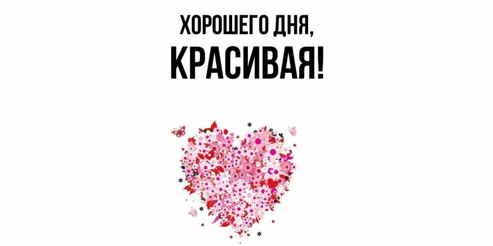 Открытка  для любимых и родных. красивая, Хорошего дня  