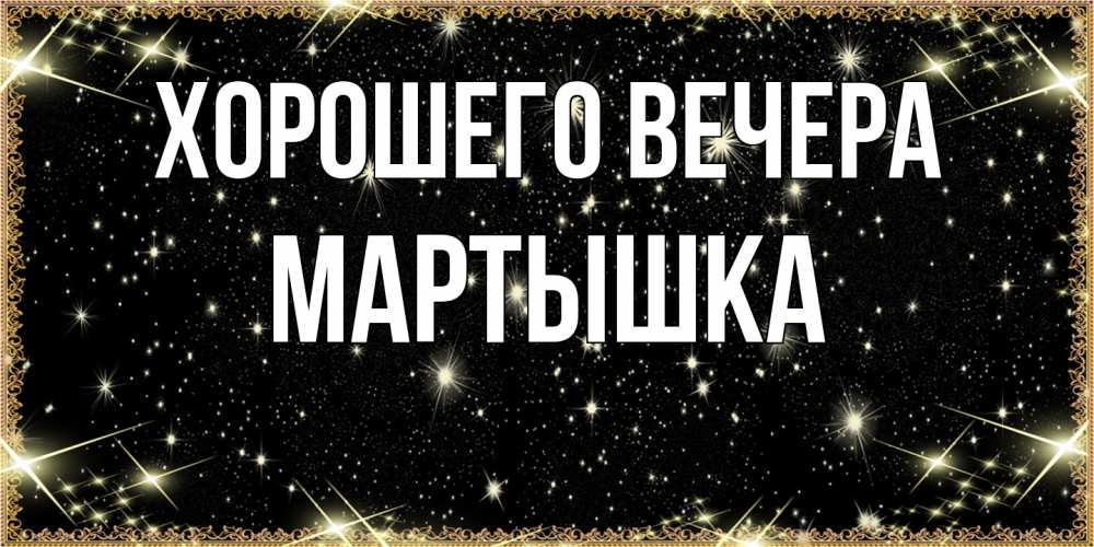 Картинка Хорошего вечера, мартышка
