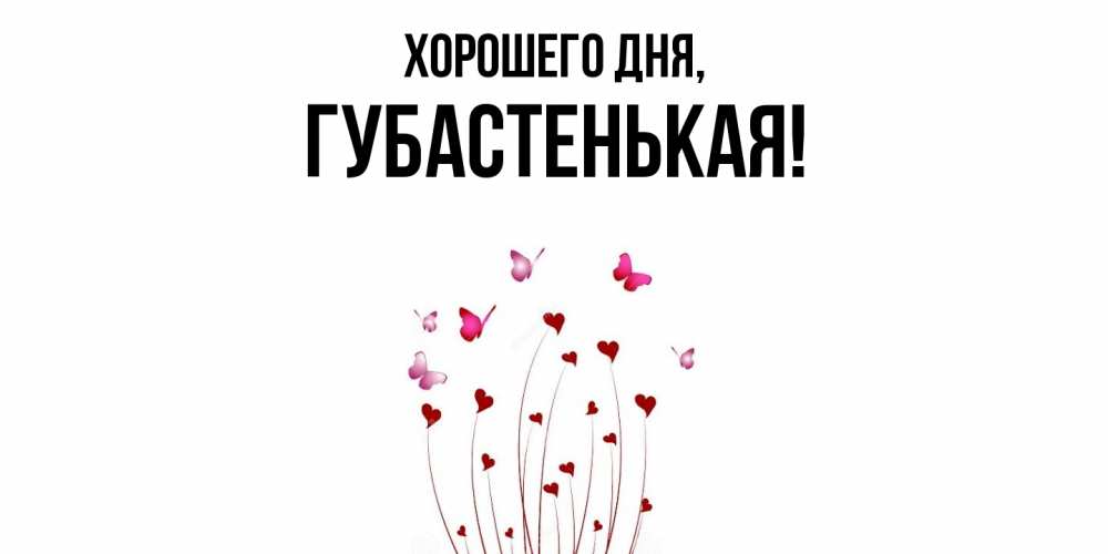 Открытка  для любимых и родных. губастенькая, Хорошего дня  