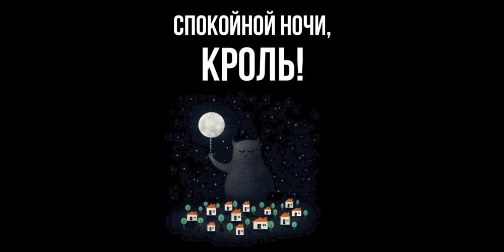 Открытка  для любимых и родных. кроль, Спокойной ночи  
