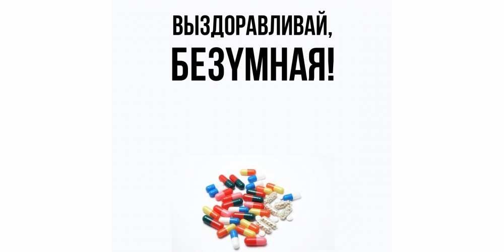 Открытка с именем, безyмная, Выздоравливай