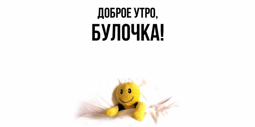 Открытка с именем, булочка, Доброе утро