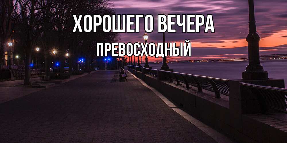 Картинка Хорошего вечера, превосходный