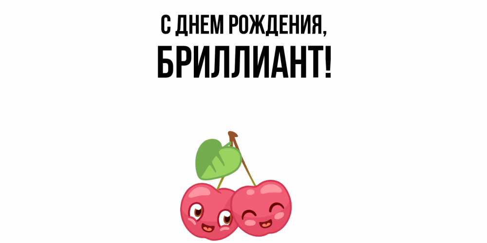 Открытка  для любимых и родных. бpиллиант, С днем рождения  