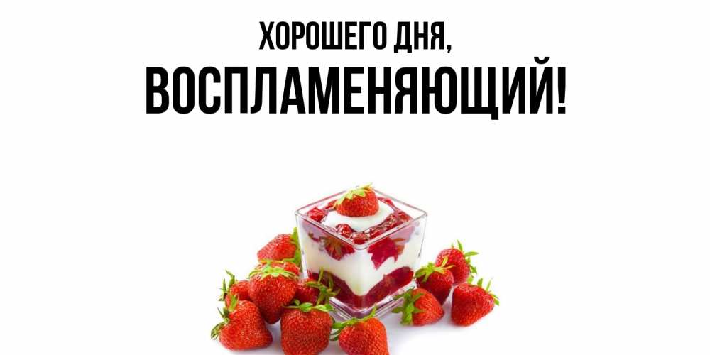 Открытка  для любимых и родных. воспламеняющий, Хорошего дня  