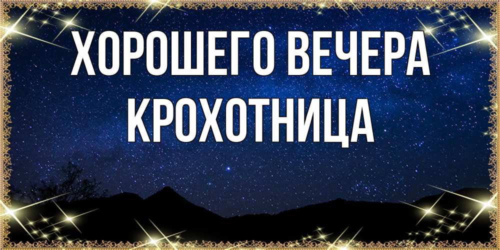 Открытка  для любимых и родных. крохотница, Хорошего вечера  