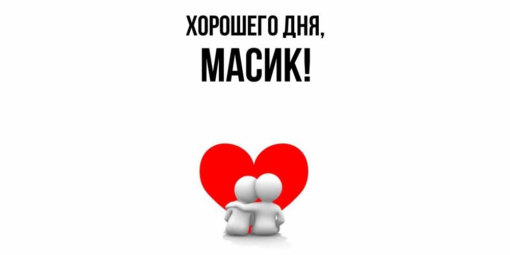 Открытка  для любимых и родных. масик, Хорошего дня  