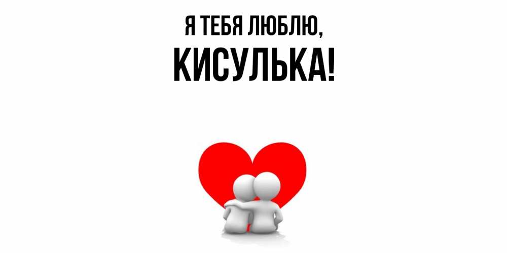 Открытка  для любимых и родных. кисулька, Я тебя люблю  