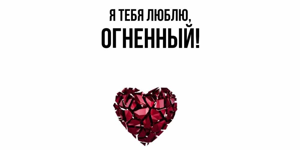 Открытка  для любимых и родных. огненный, Я тебя люблю  