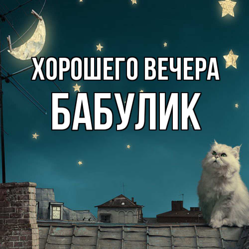 Картинка Хорошего вечера, бабулик