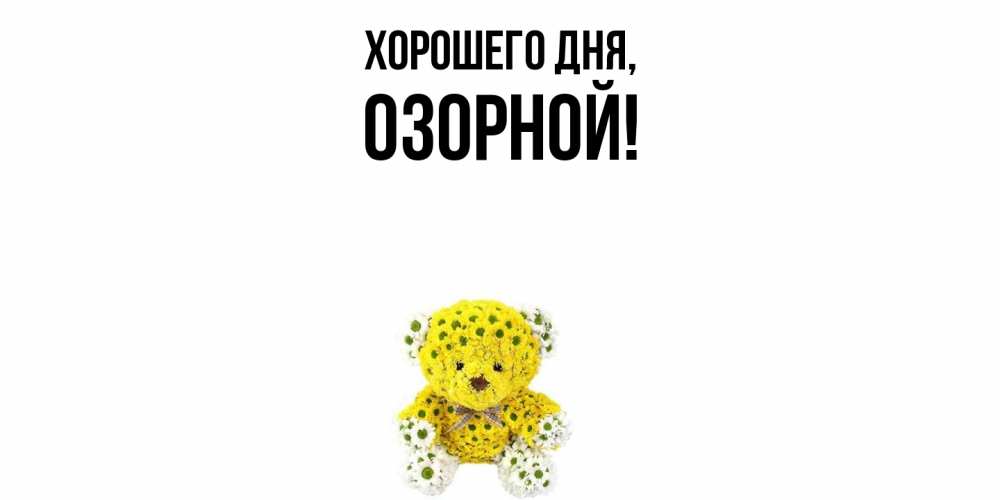 Открытка  для любимых и родных. озорной, Хорошего дня  