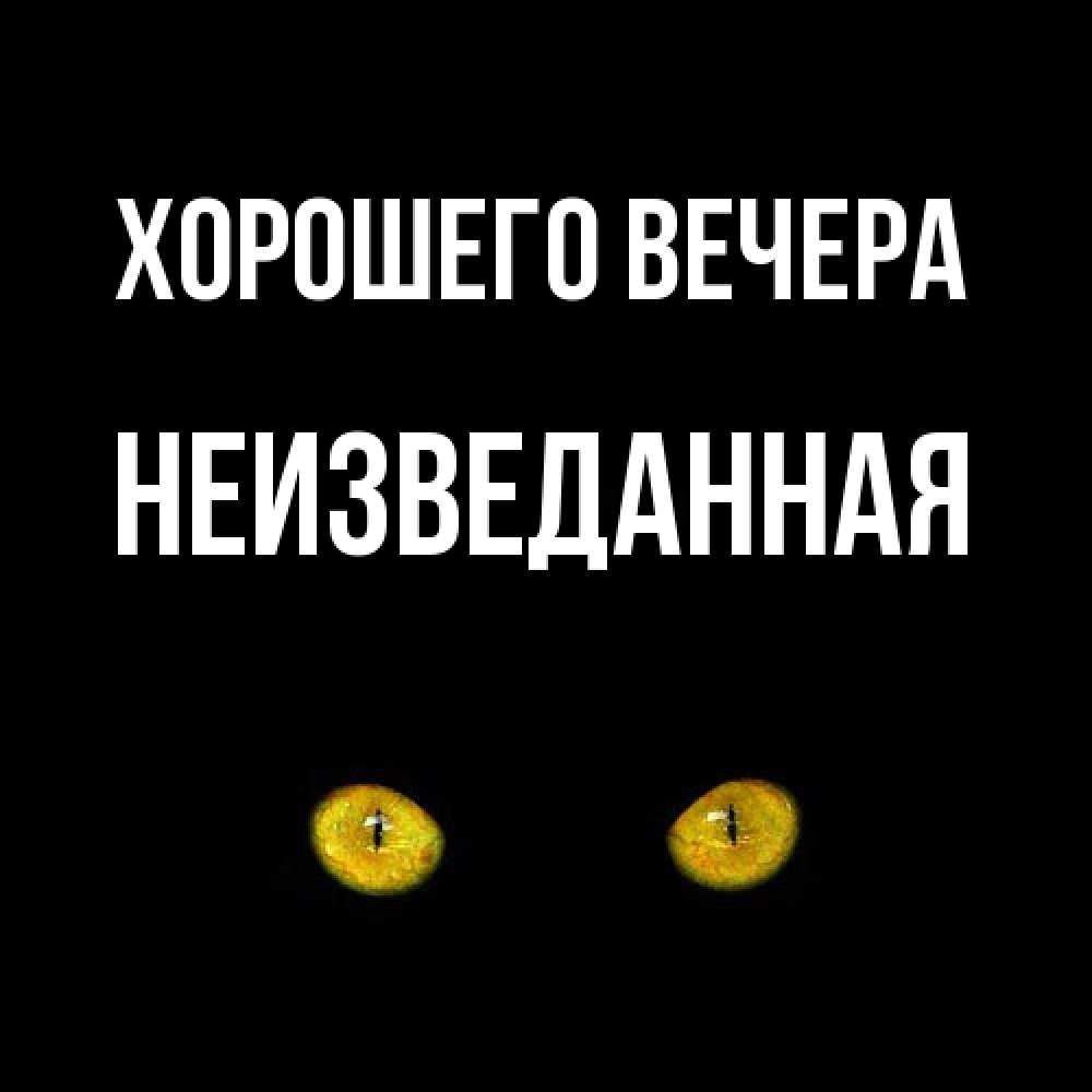 Картинка Хорошего вечера, неизведанная