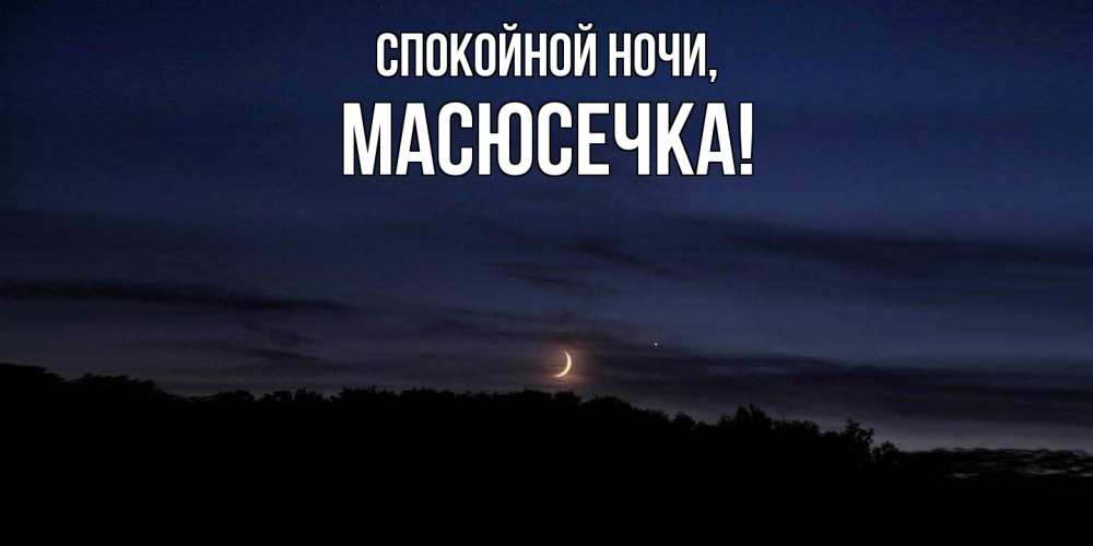 Открытка  для любимых и родных. масюсечка, Спокойной ночи  
